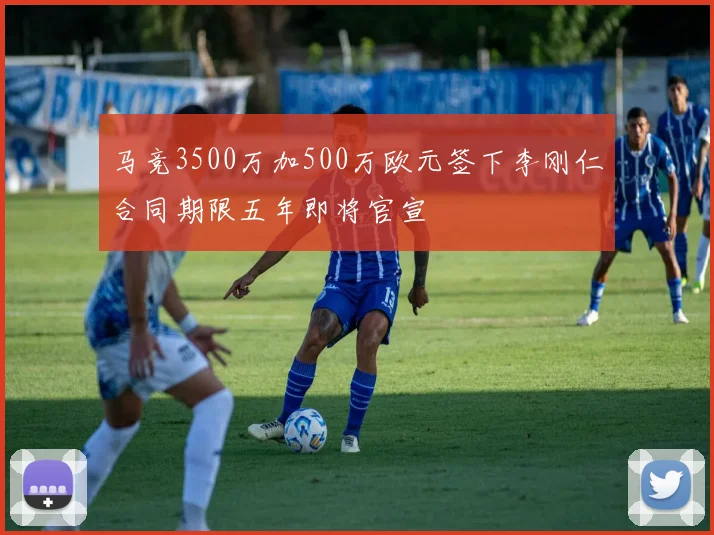 马竞3500万加500万欧元签下李刚仁合同期限五年即将官宣