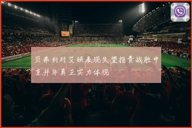 贝弗利对艾顿表现失望指责战胜申京并非真正实力体现