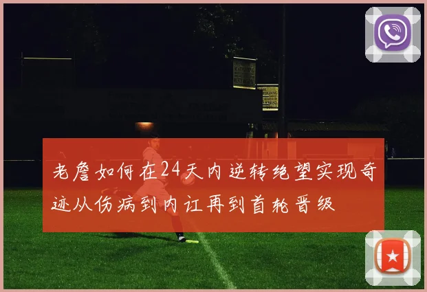 老詹如何在24天内逆转绝望实现奇迹从伤病到内讧再到首轮晋级