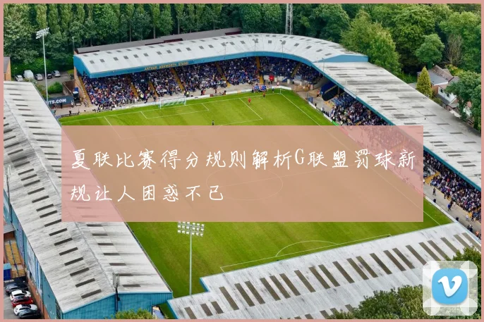夏联比赛得分规则解析G联盟罚球新规让人困惑不已