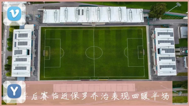 季后赛临近保罗乔治表现回暖半场贡献11分4助攻正负值高达7