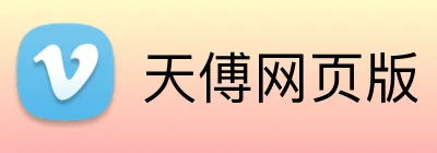 天傅网页版 Logo